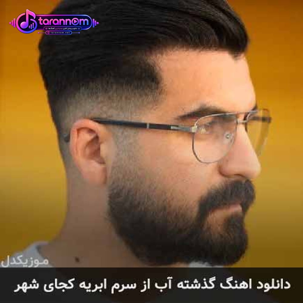 گذشته آب از سرم ابریه کجای شهر