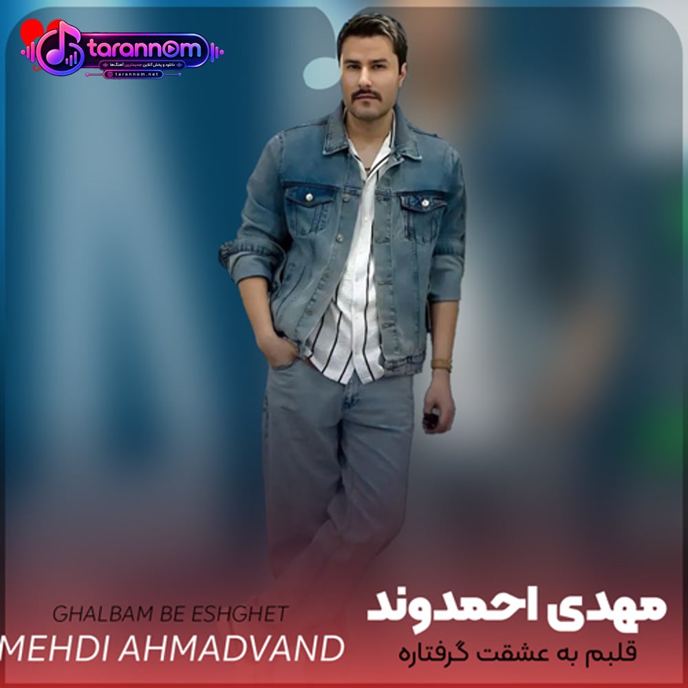 قلبم به عشقت گرفتاره دست از تو برنمیداره