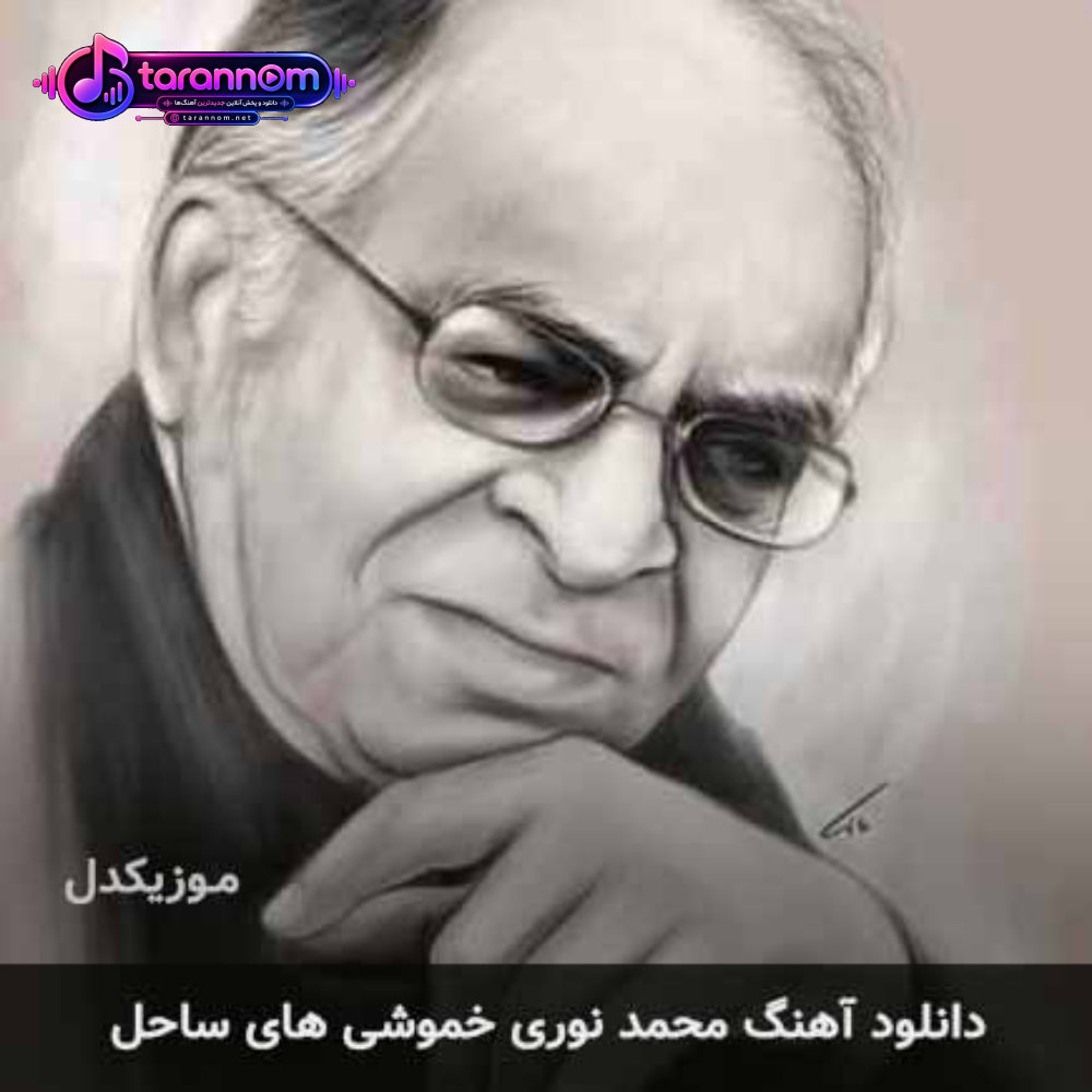 خموشی های ساحل