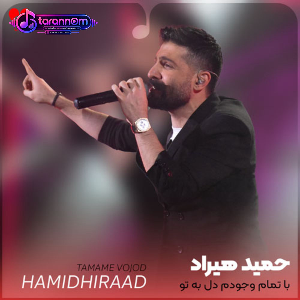 با تمام وجودم دل به تو میسپارم