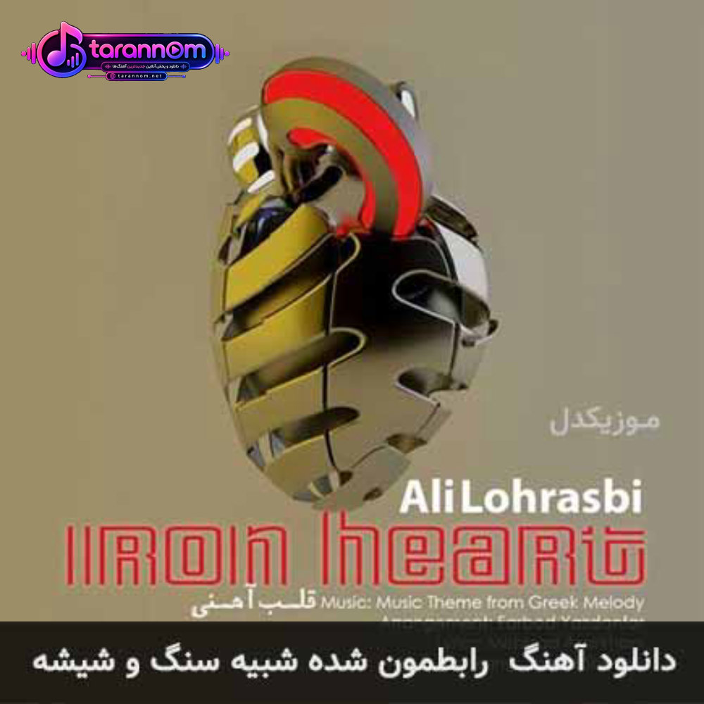 رابطمون شده شبیه سنگ و شیشه