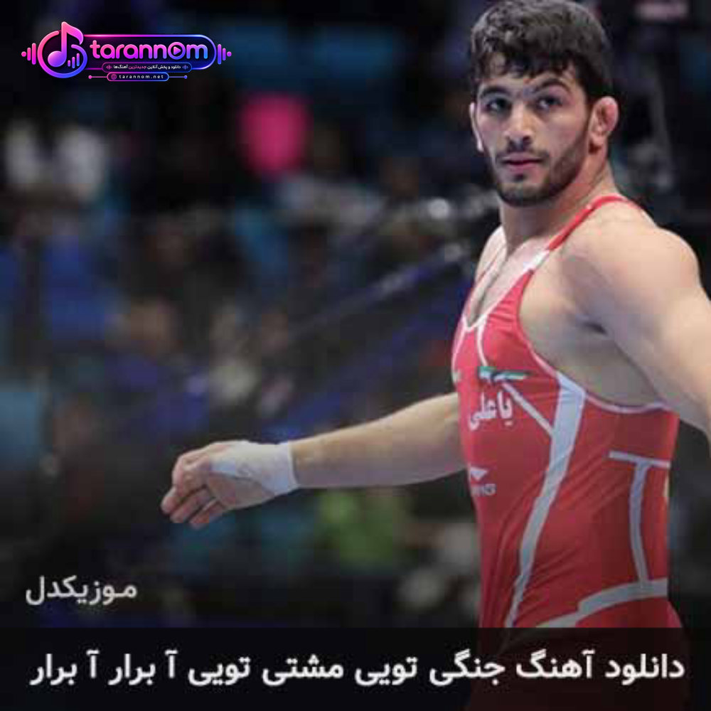 جنگی تویی مشتی تویی آ برار آ برار