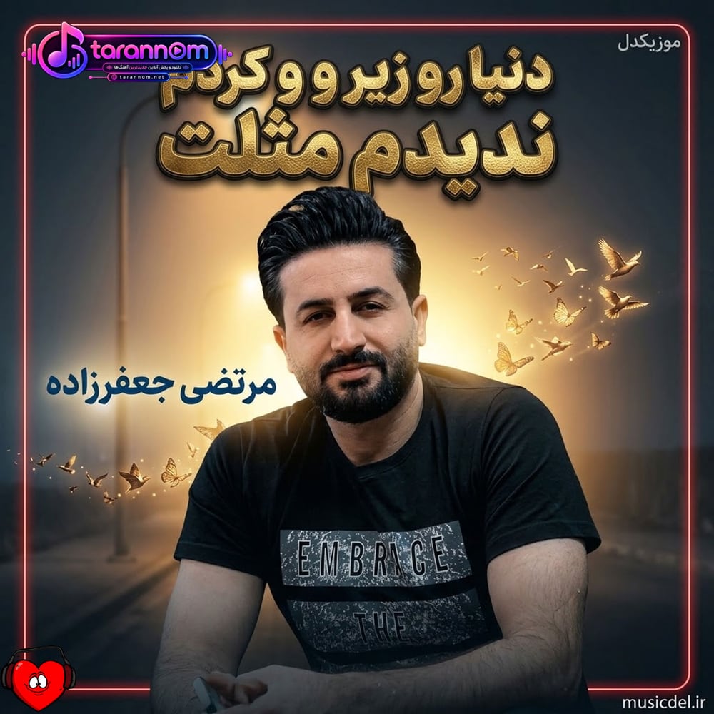 دنیا رو زیر و رو کردم ندیدم مثلت دارم دیوونه میشم قسم به اون اسمت