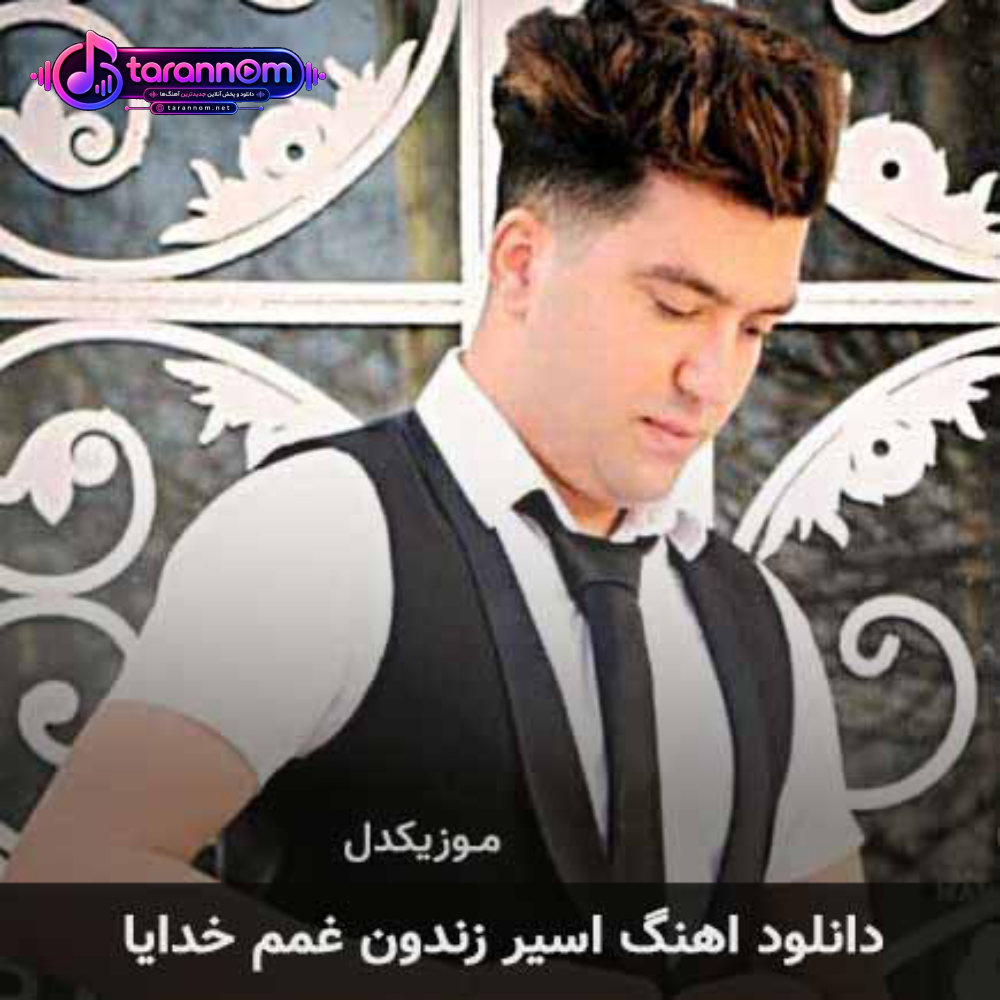 اسیر زندون غمم خدایا