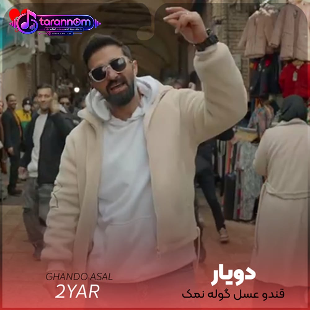 قندو عسل گوله نمک دلمو دزدیدی کلک