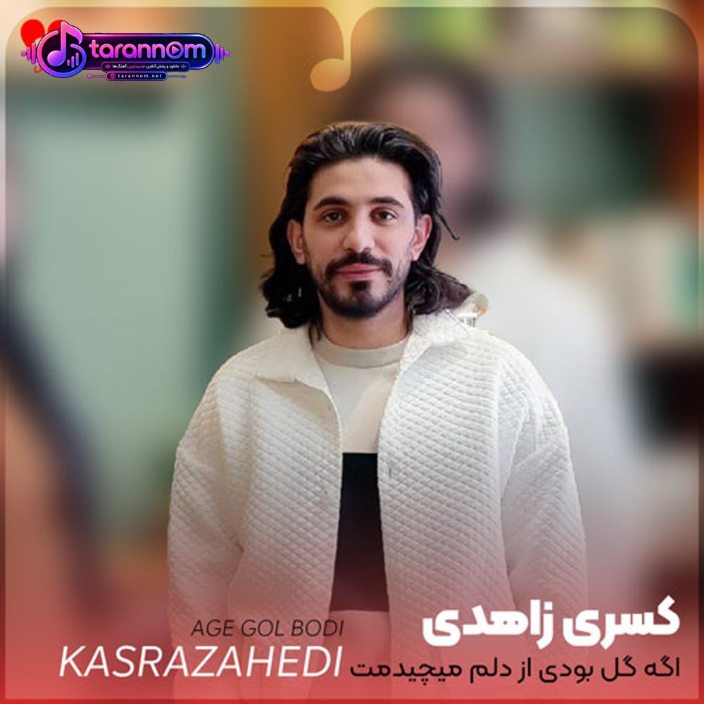اگه گل بودی از دلم میچیدمت