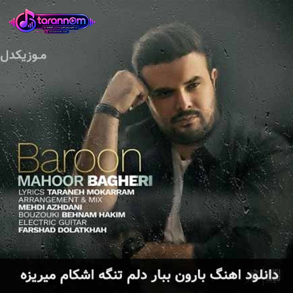 بارون ببار دلم تنگه اشکام میریزه