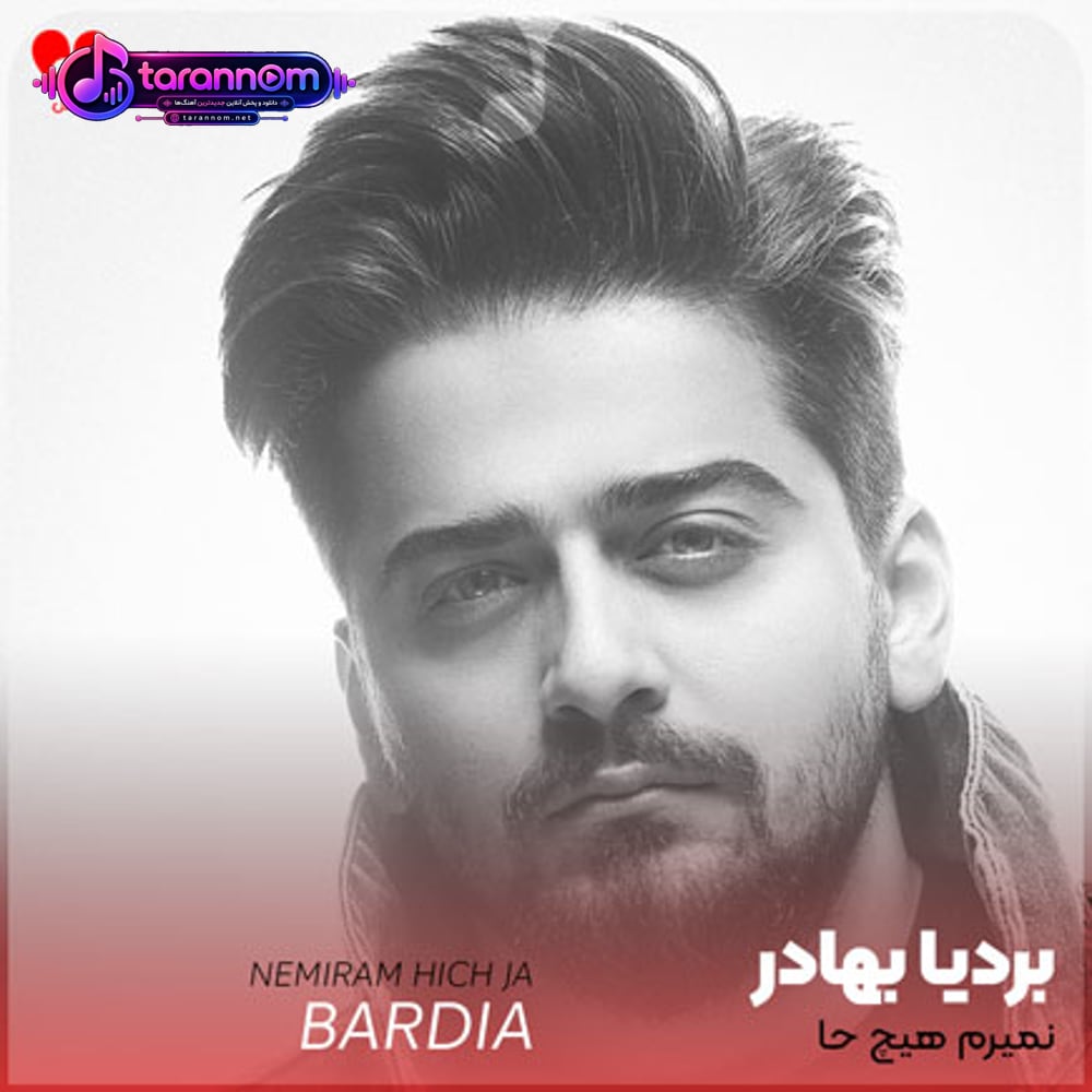 نمیرم هیچ جا اصلا میمونم و میسازمش