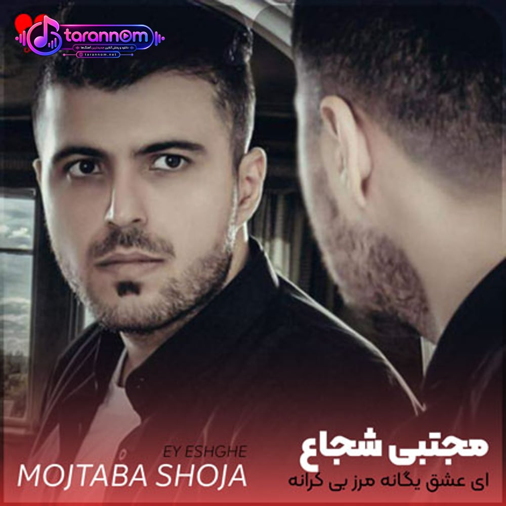 ای عشق یگانه مرز بی کرانه
