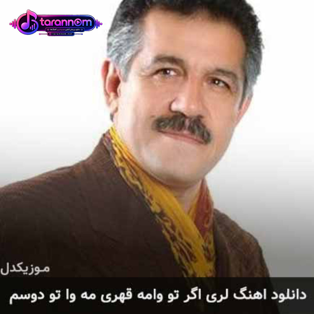 اگر تو وامه قهری مه وا تو دوسم