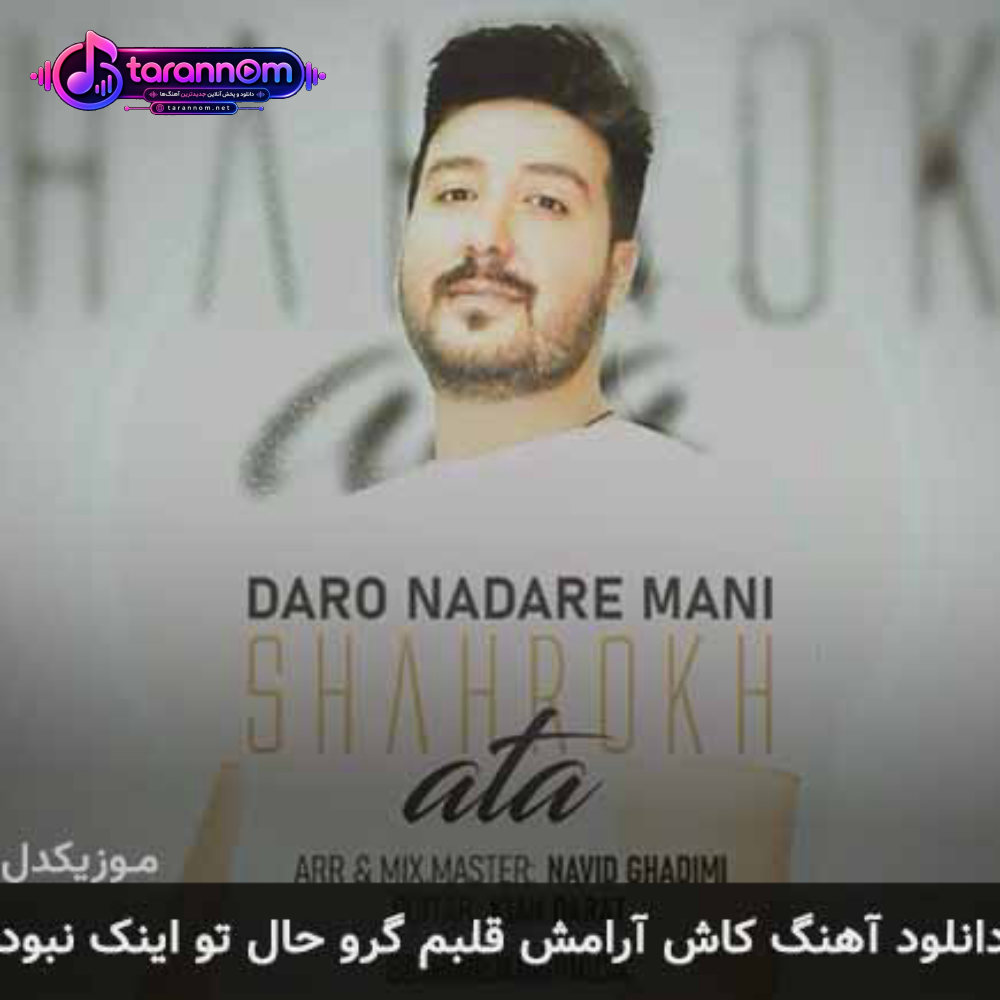 کاش آرامش قلبم گرو حال تو اینک نبود