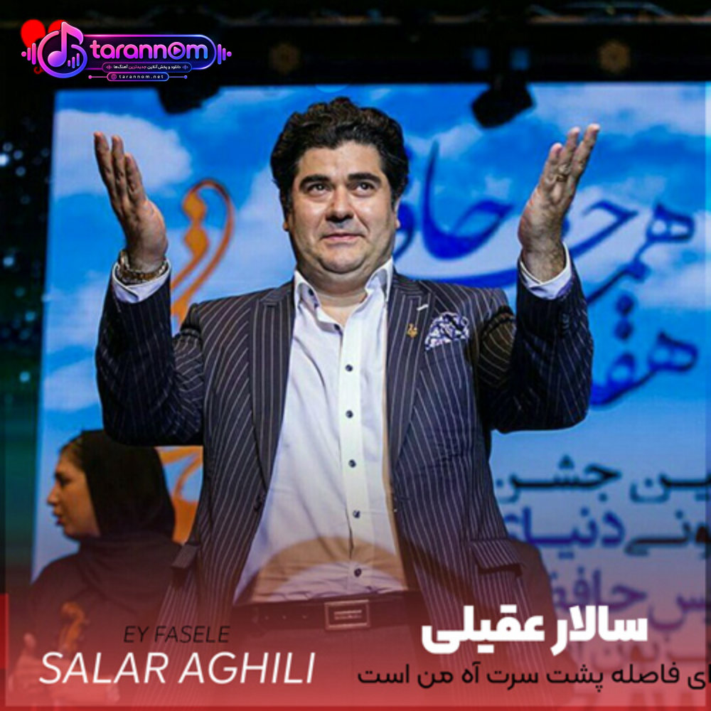 ای فاصله ای فاصله پشت سرت آه من است
