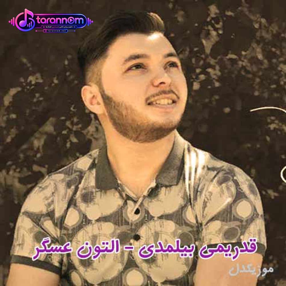 قدریمی بیلمدی