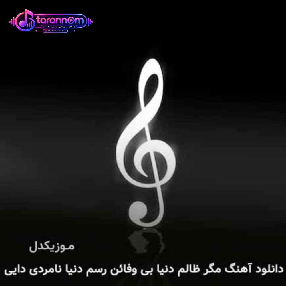 مگر ظالم دنیا بی وفائن رسم دنیا نامردی دایی
