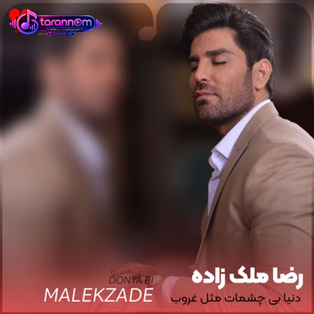 دنیا بی چشمات مثل غروب سرد پاییزه