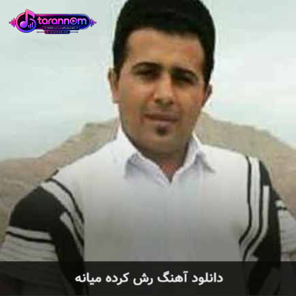 لری رش کرده میانه