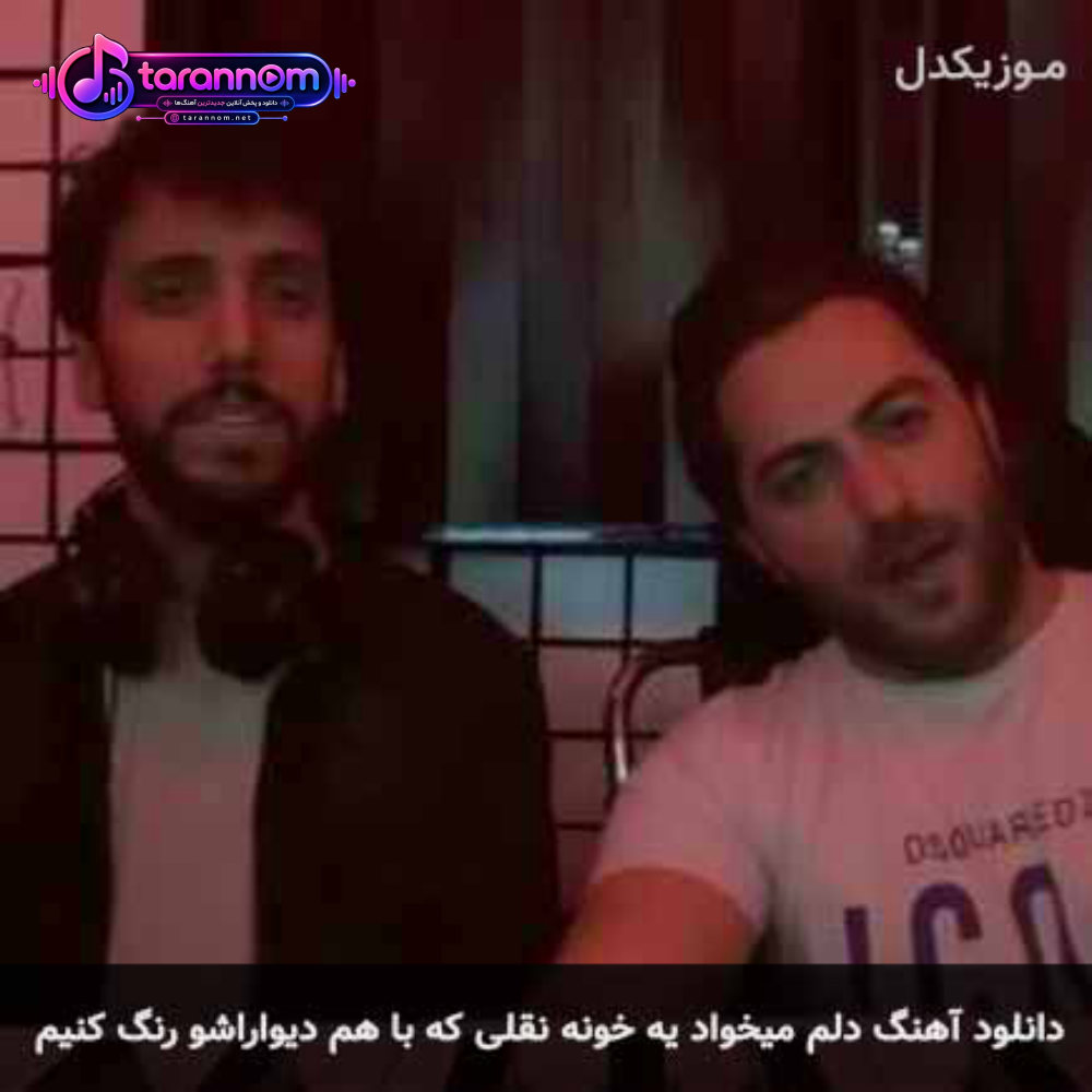 دلم میخواد یه خونه نقلی که با هم دیواراشو رنگ کنیم