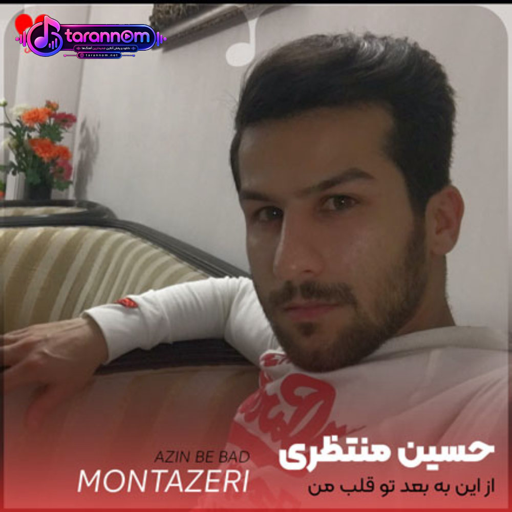 از این به بعد تو قلب من خونه کن خواهشا