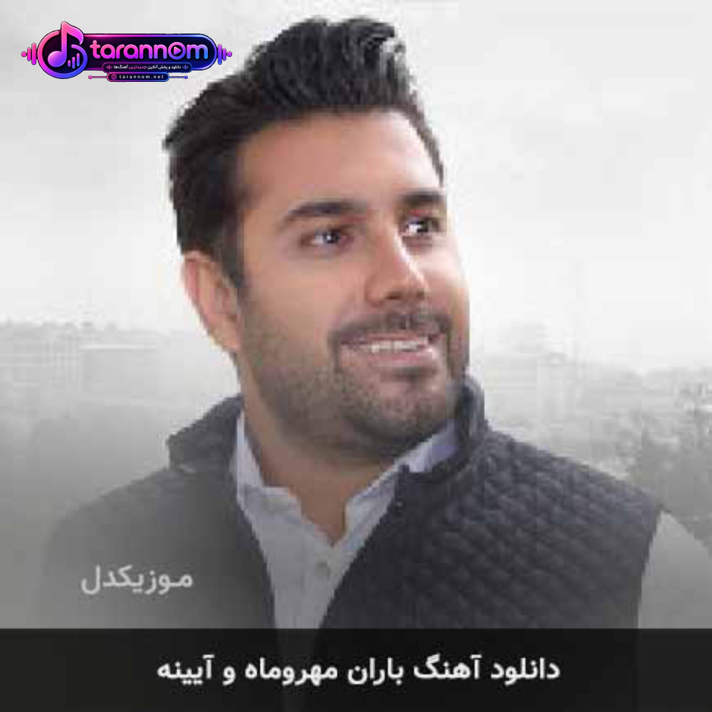 باران مهروماه و آیینه
