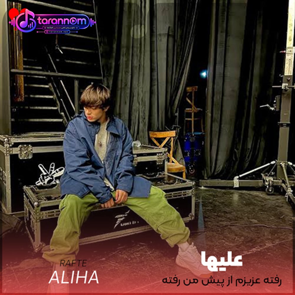 رفته عزیزم از پیش من رفته