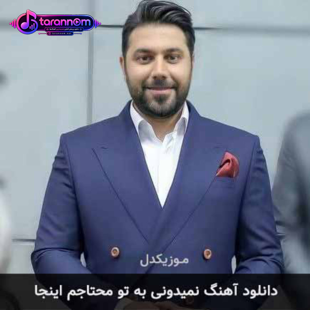 نمیدونی به تو محتاجم اینجا