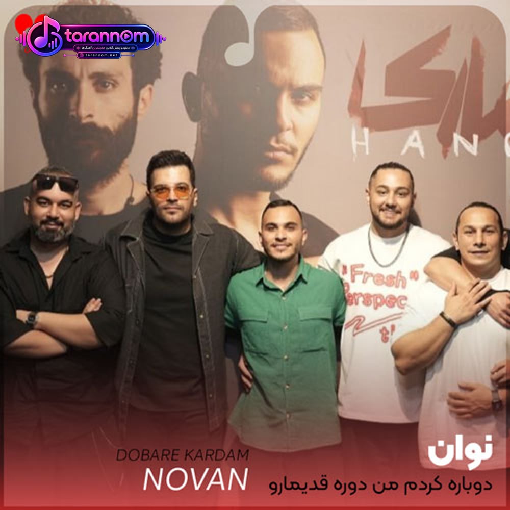 دوباره کردم من دوره قدیمارو