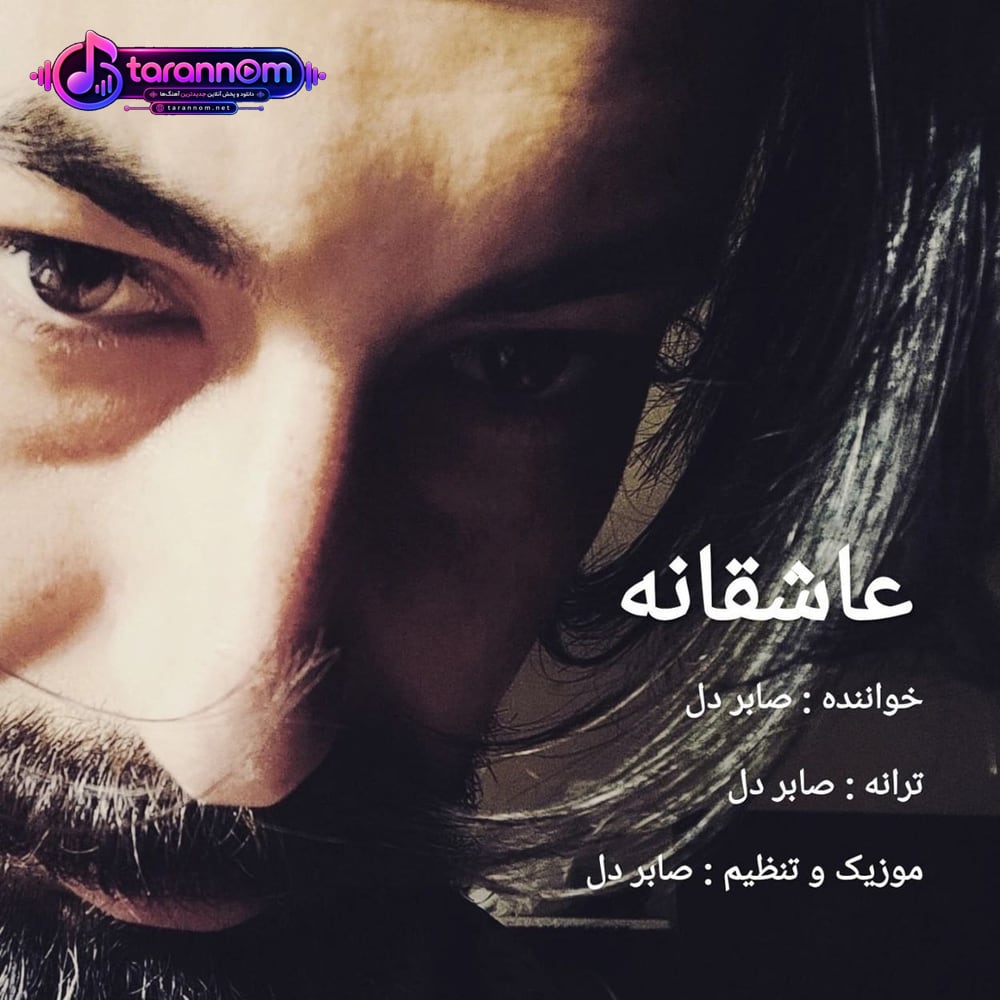 عاشقانه