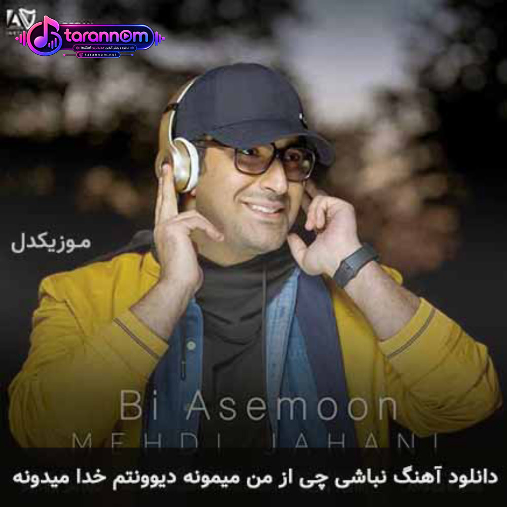 نباشی چی از من میمونه دیوونتم خدا میدونه