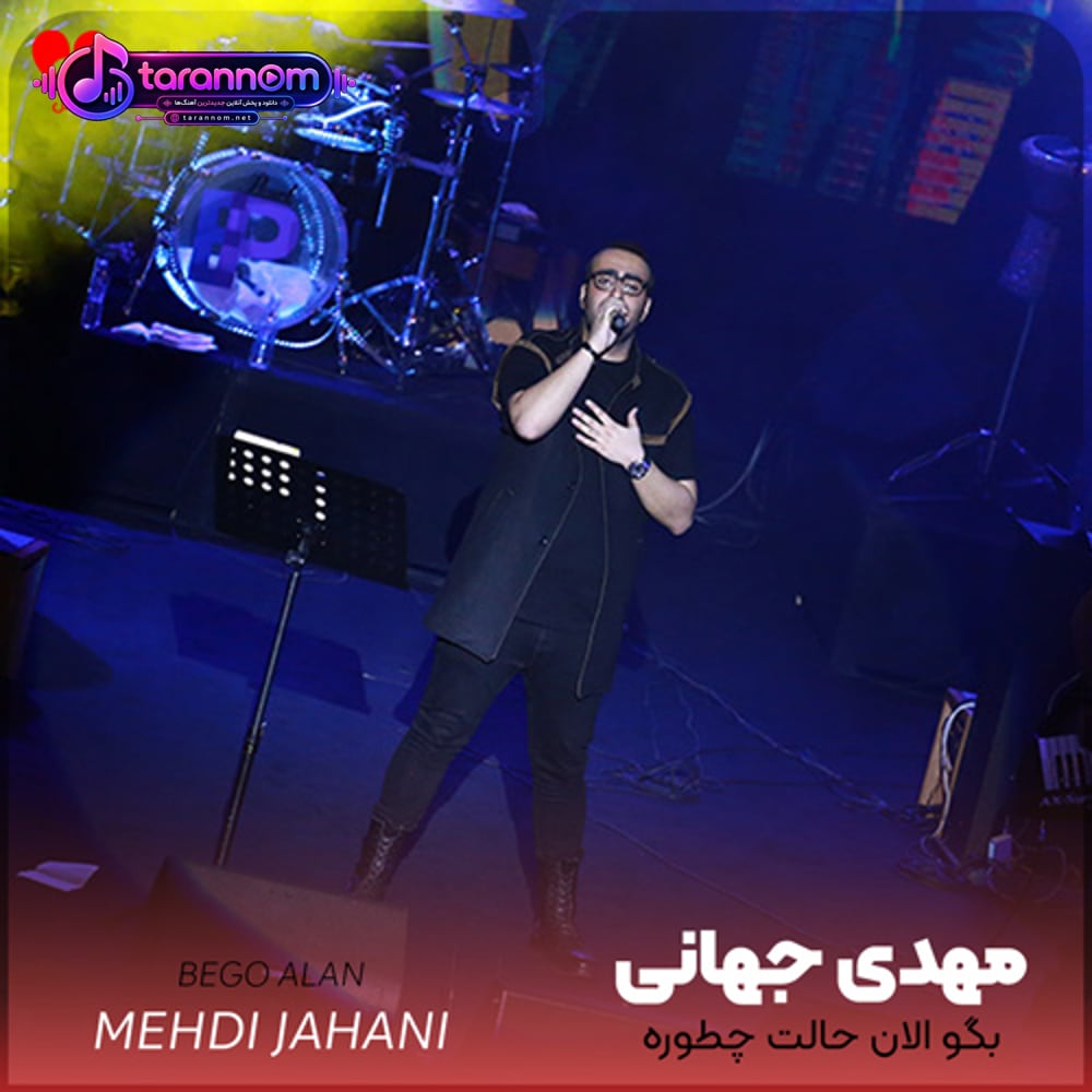 بگو الان حالت چطوره بردی از یادت من رو