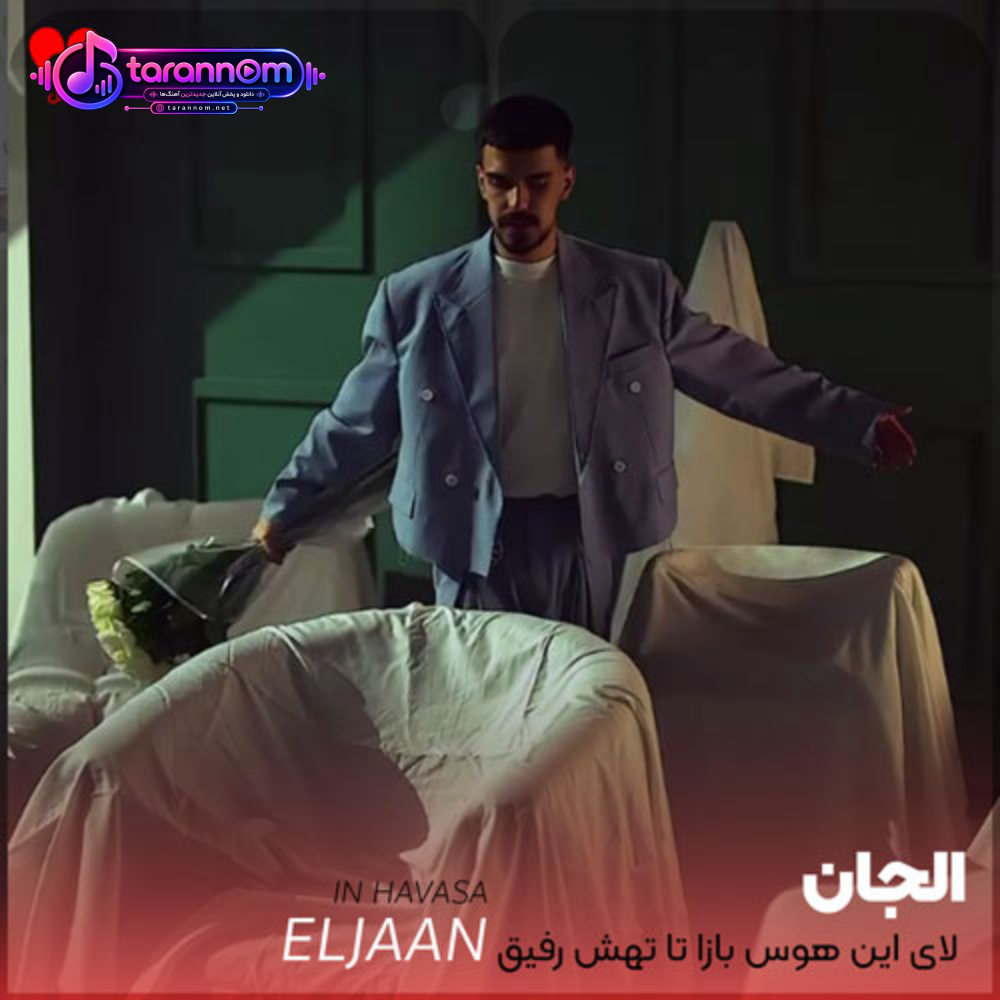 لای این هوس بازا تا تهش رفیق باشه