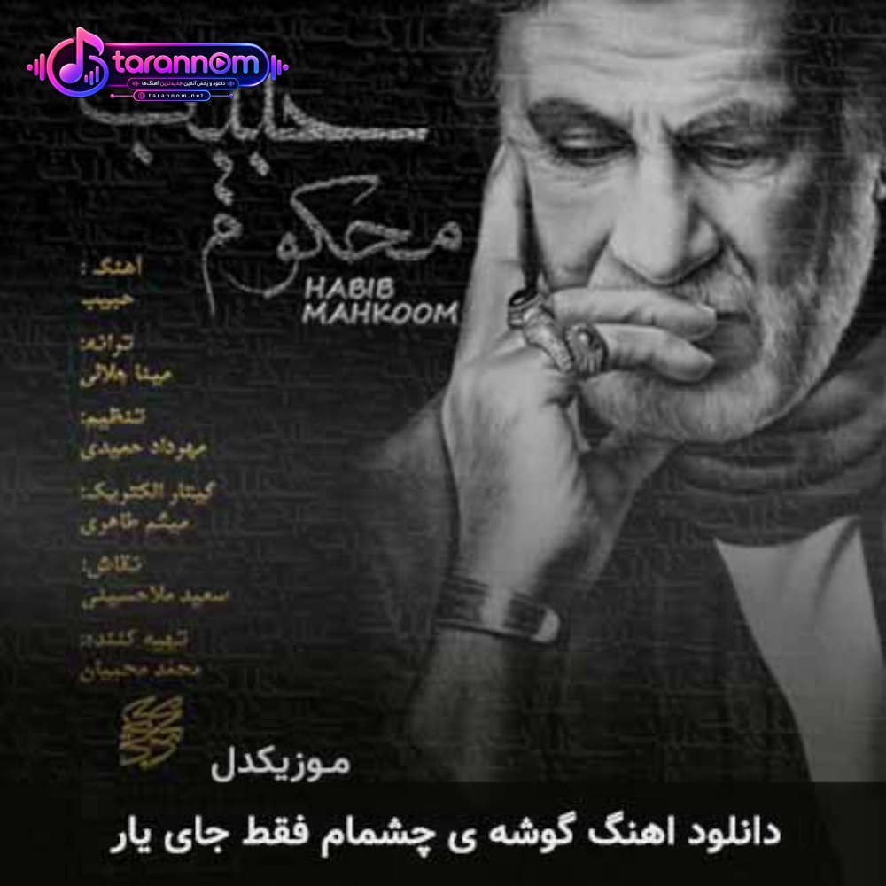 گوشه ی چشمام فقط جای یار