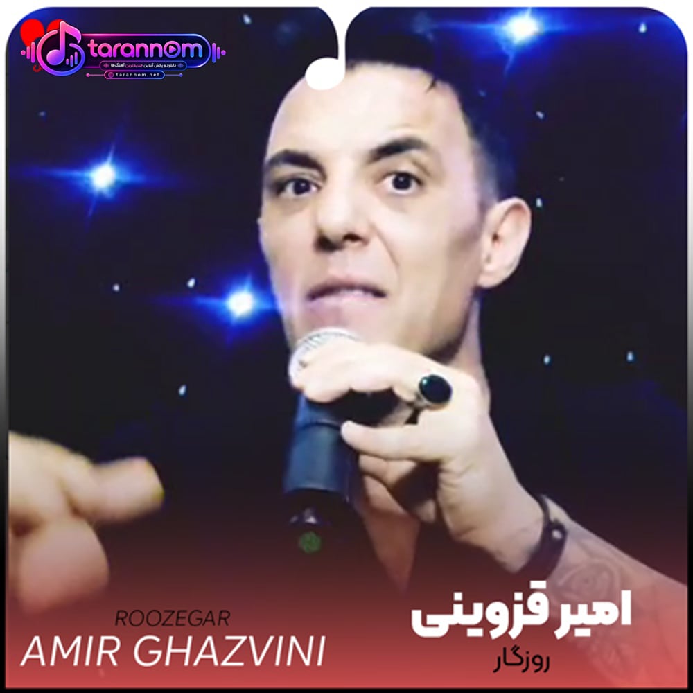 روزگار روزگار از غم نامردیات حالمو کردی خراب