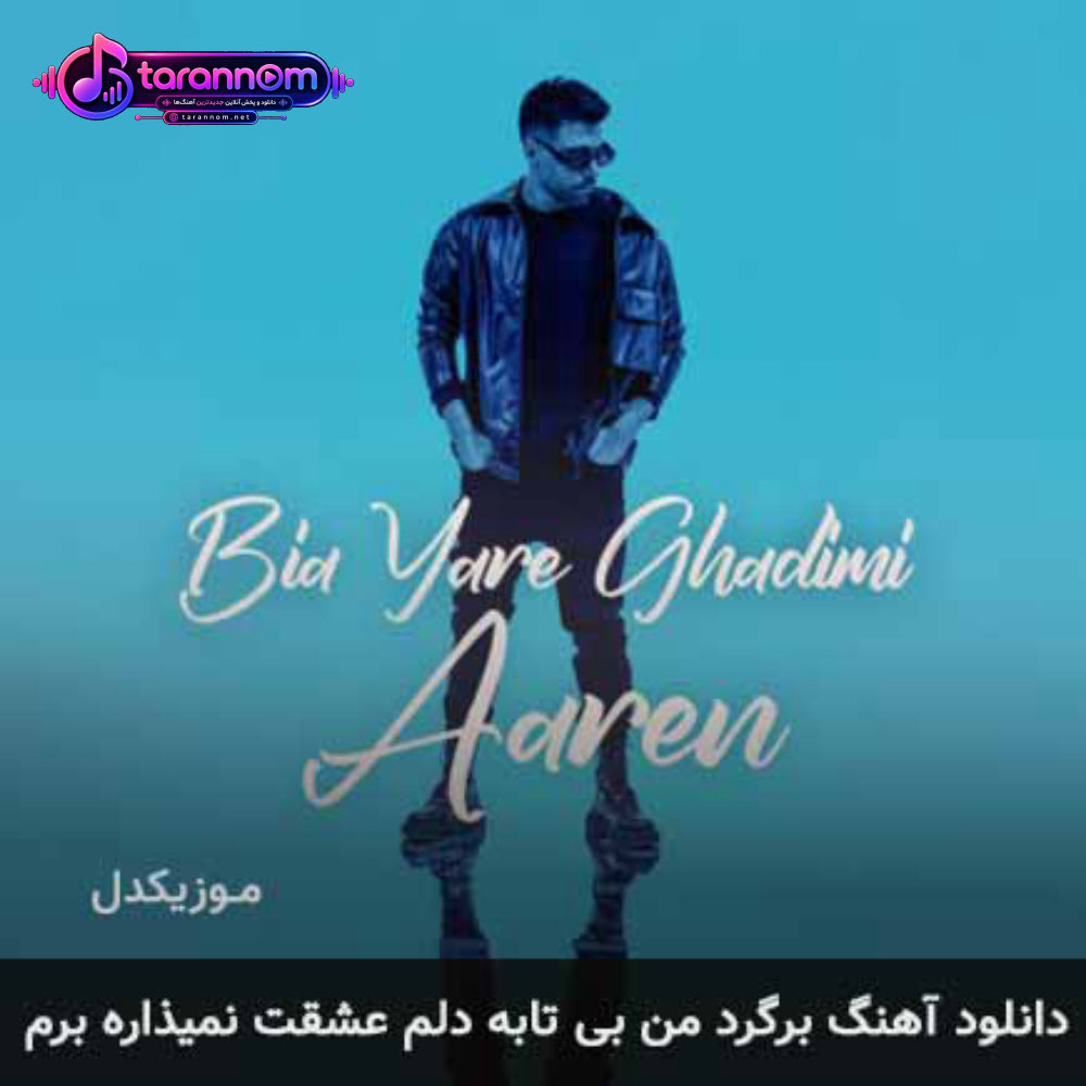 برگرد من بی تابه دلم عشقت نمیزاره برم