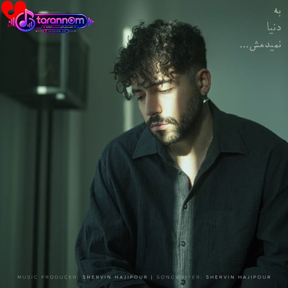 به دنیا نمیدمش