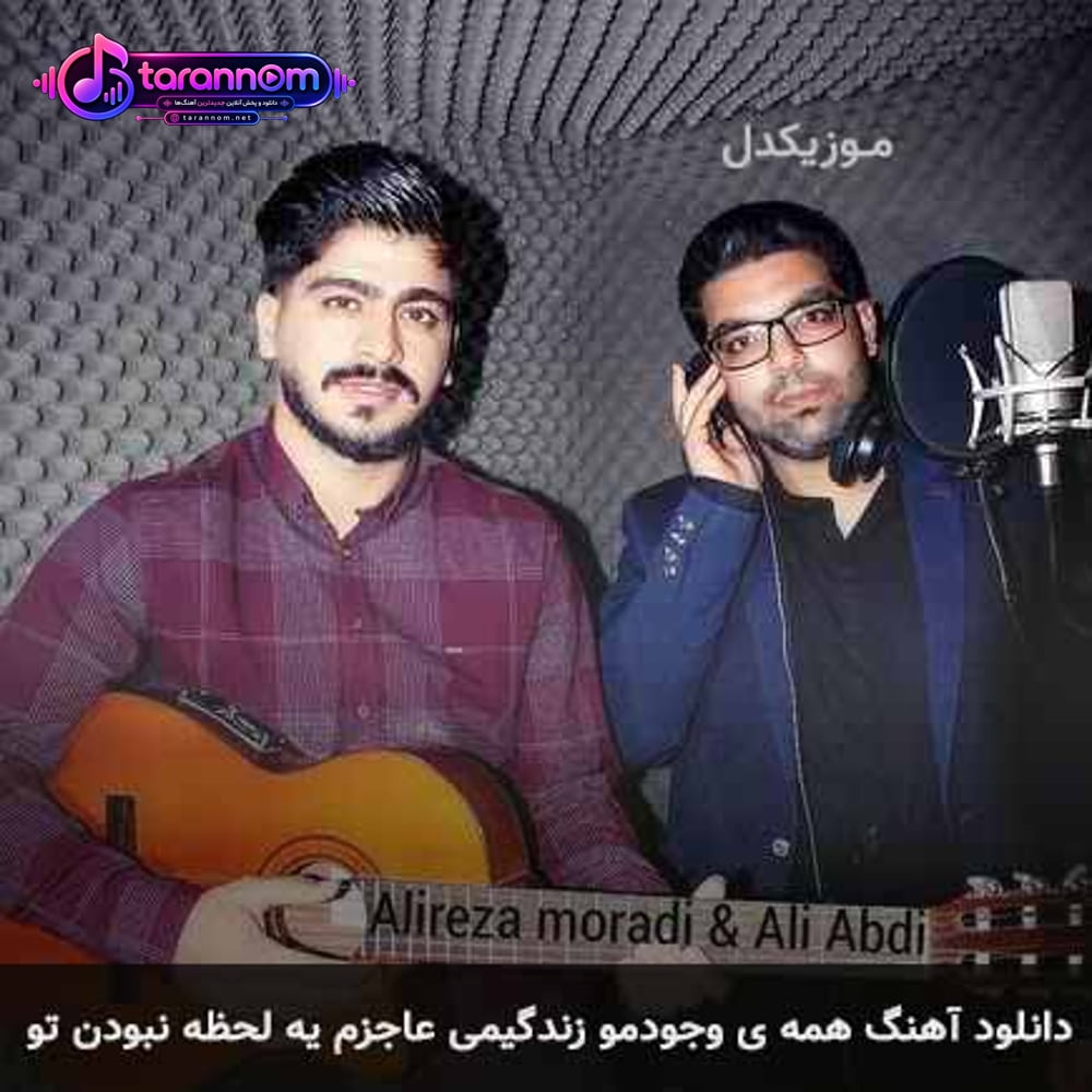 همه ی وجودمو زندگیمی عاجزم یه لحظه نبودن تو