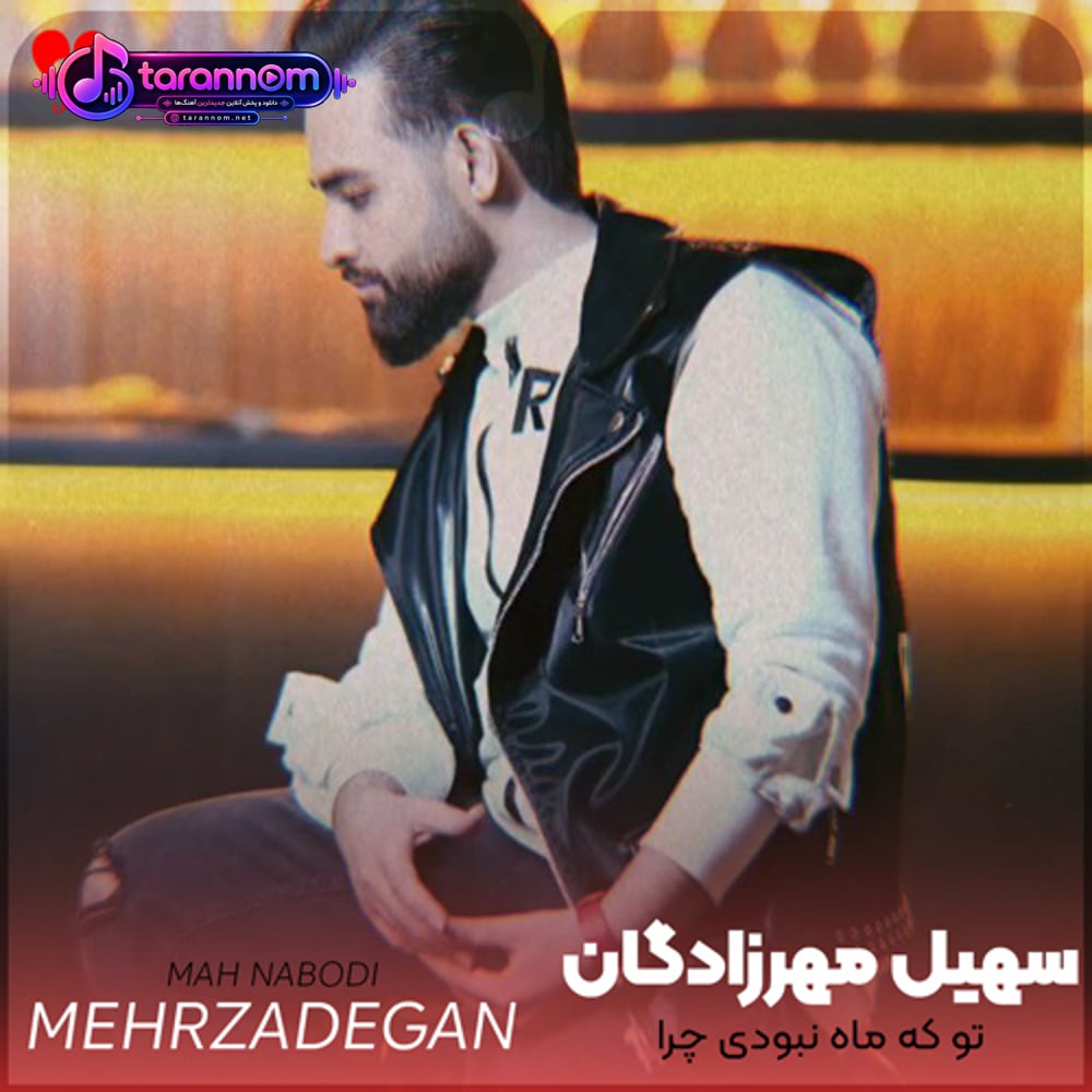تو که ماه نبودی چرا