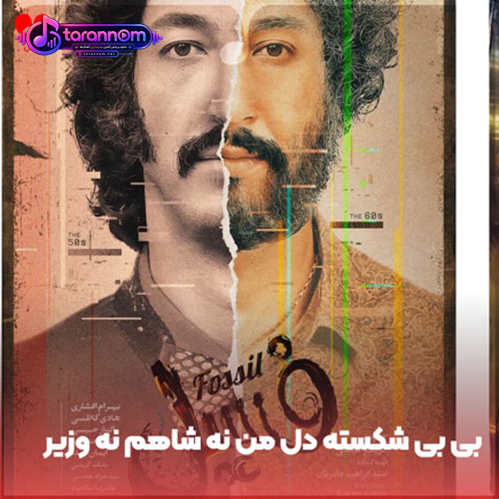 بی بی شکسته دل من نه شاهم نه وزیر فیلم فسیل