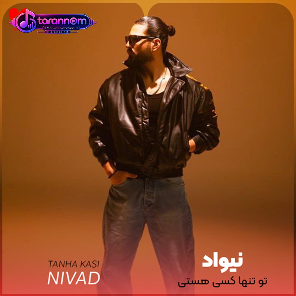 تو تنها کسی هستی که من وقتی نزدیکتم