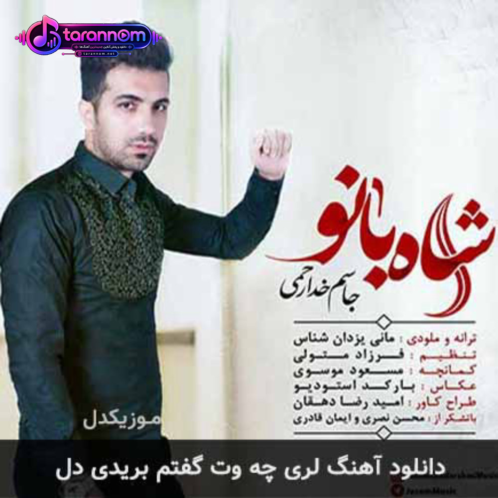 چه وت گفتم بریدی دل