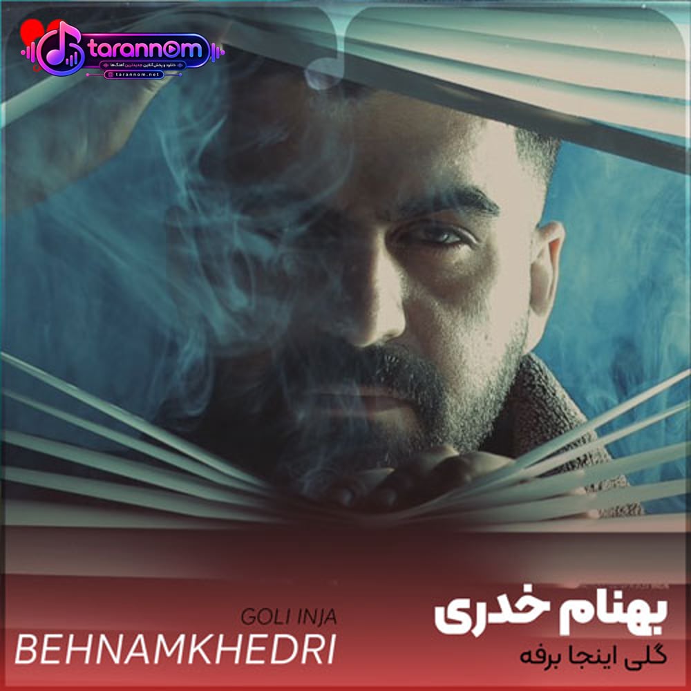 گلی اینجا برفه گلی پشت سرت خیلی حرفه