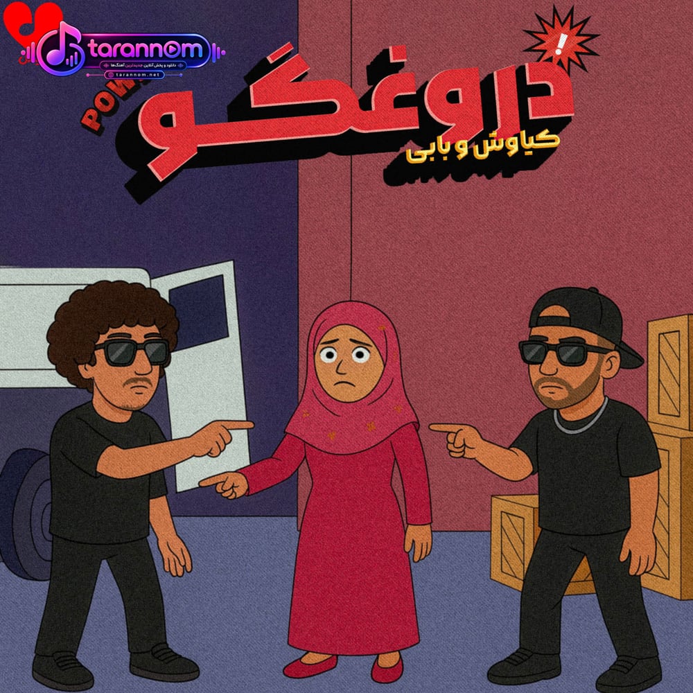 ای دروغگو