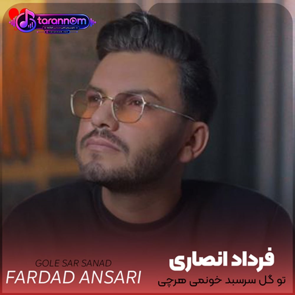 تو گل سرسبد خونمی