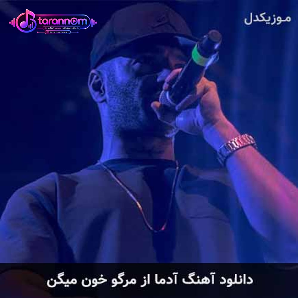 آدما از مرگو خون میگن