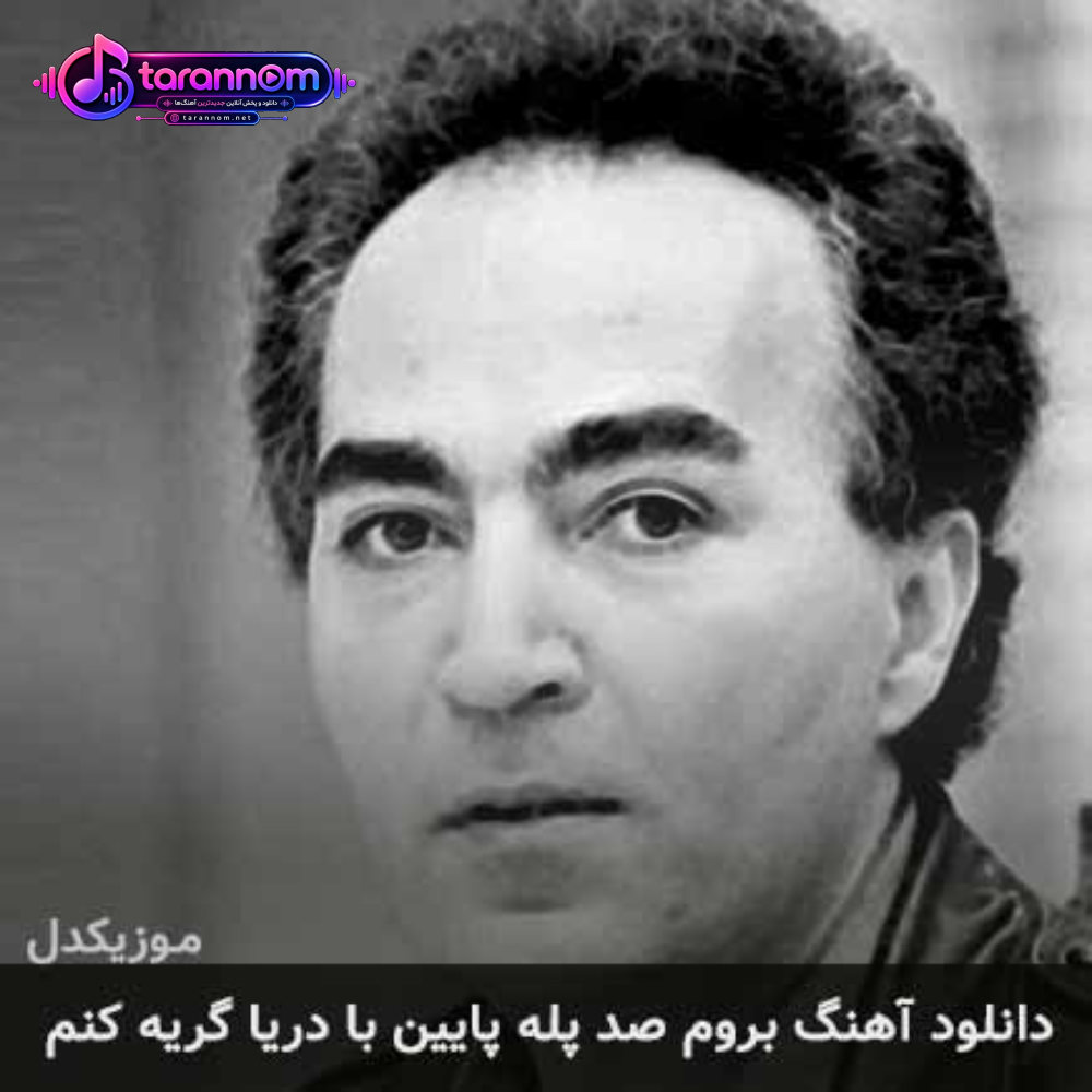 بروم صد پله پایین با دریا گریه کنم