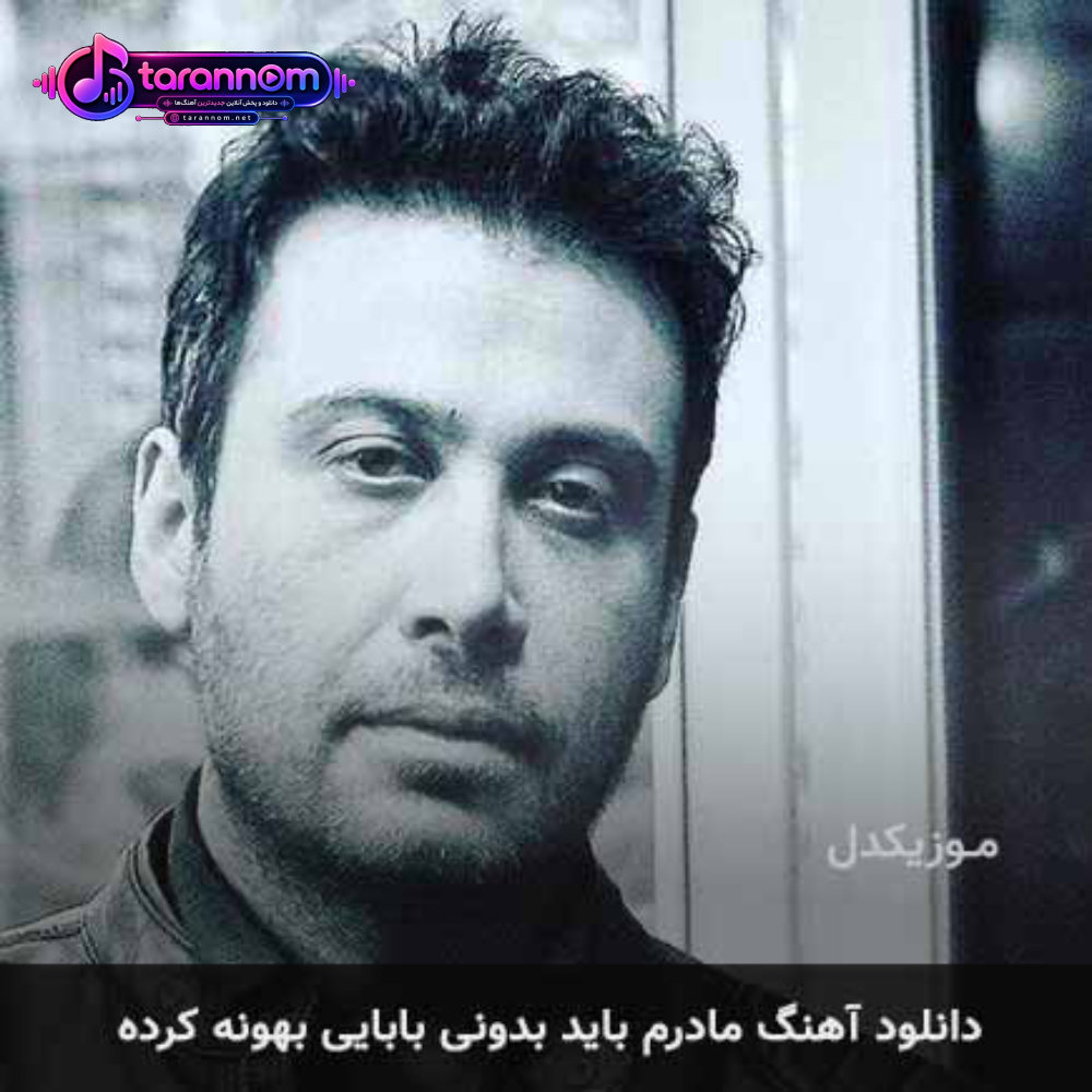 مادرم باید بدونی بابایی بهونه کرده