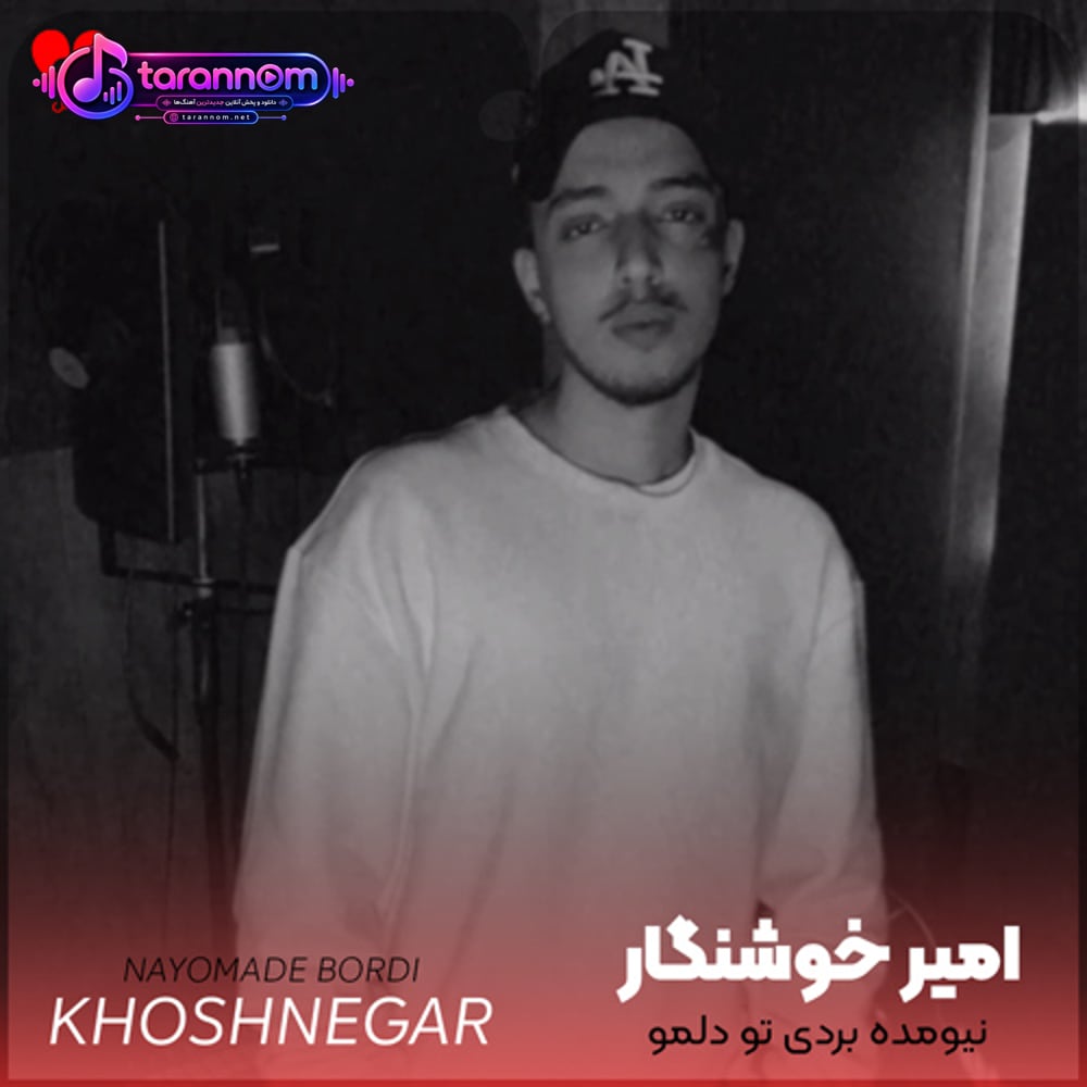 نیومده بردی تو دلمو تو دوای دردمی همیشه خب