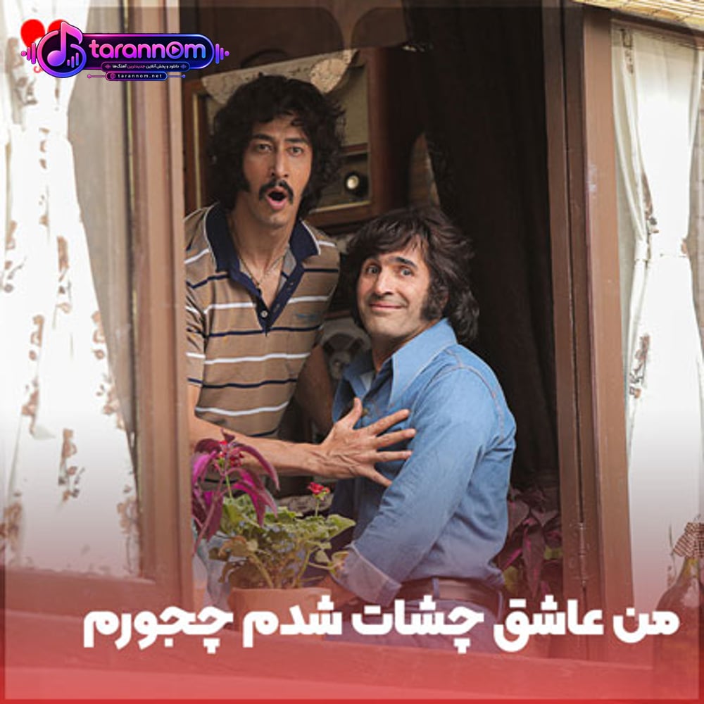 من عاشق چشات شدم چجورم