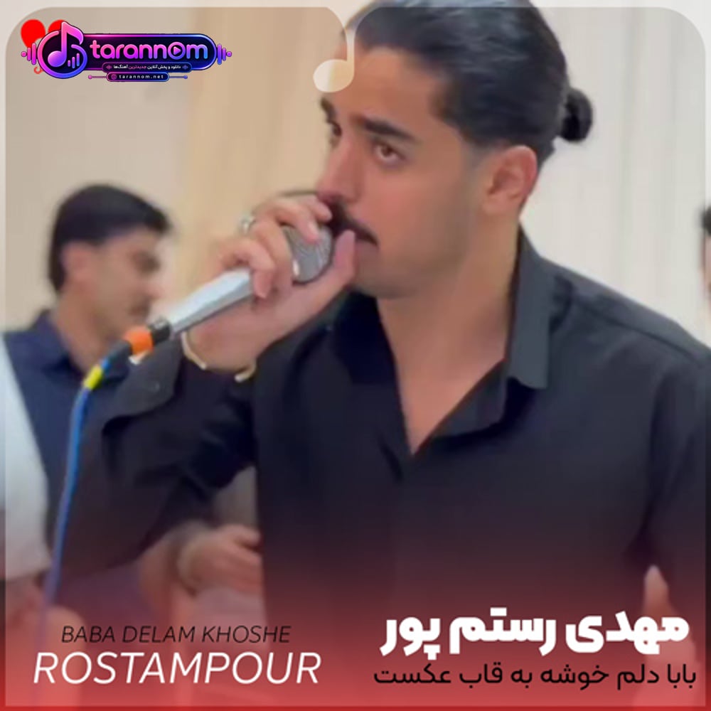 بابا دلم خوشه به قاب عکست رو دیواره