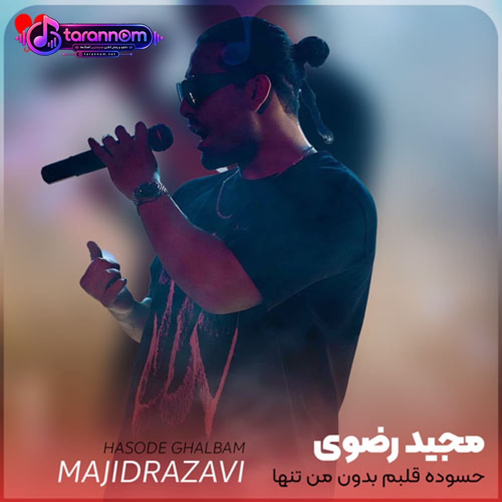 حسوده قلبم بدون من تنها هیچ جایی نرو