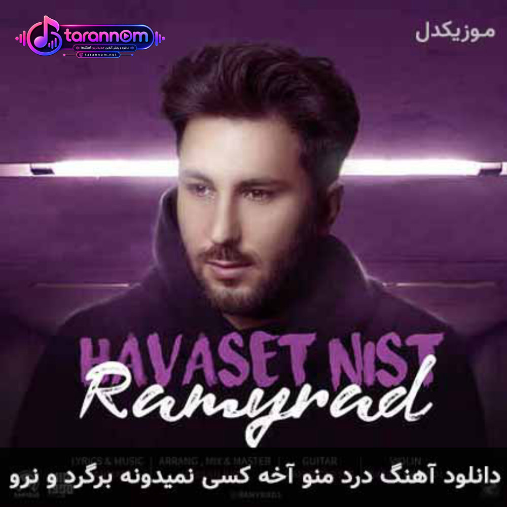 درد منو آخه کسی نمیدونه برگرد و نرو